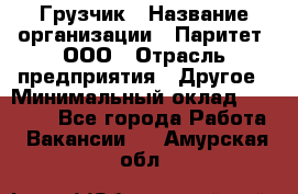 Грузчик › Название организации ­ Паритет, ООО › Отрасль предприятия ­ Другое › Минимальный оклад ­ 21 000 - Все города Работа » Вакансии   . Амурская обл.